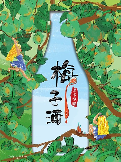 梅子酒海报正负定义原创手绘