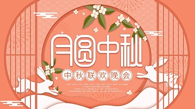 原创插画标题字中国风剪纸中秋晚会展板