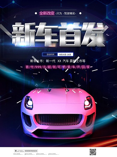 简约大气新车首发宣传海报