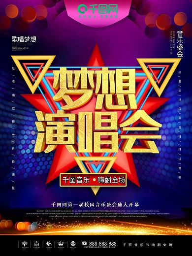 原创C4D梦想演唱会音乐会宣传海报