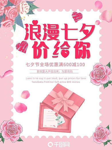 七夕情人节粉色浪漫商场电商促销满减活动