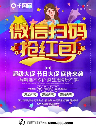 简约紫色立体字微信扫码宣传海报