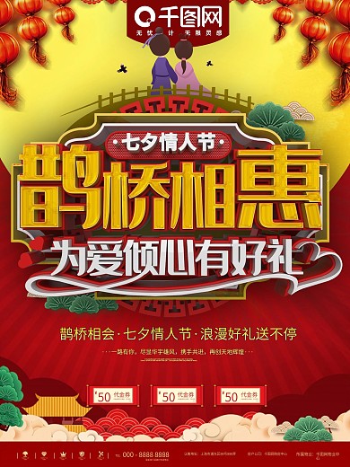 红色鹊桥相会喜庆传统商业宣传海报