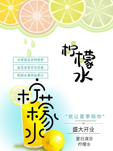 夏日柠檬水开业海报