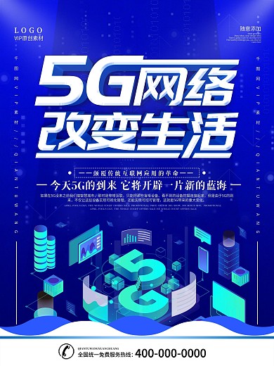 简约蓝色立体字5g网络改变生活宣传海报