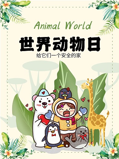 10月4日世界动物日海报