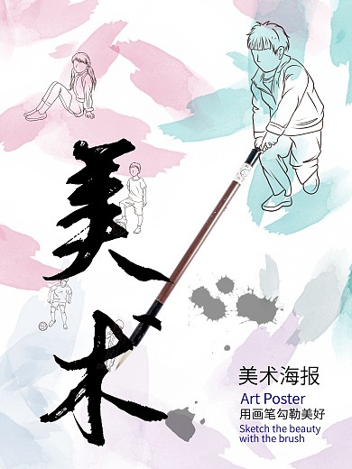勾勒出小美好美术海报