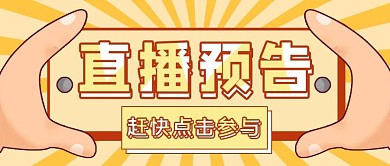 手势元素风格直播预告公众号封面