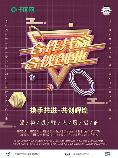 原创C4D合作共赢合伙创业招商宣传海报