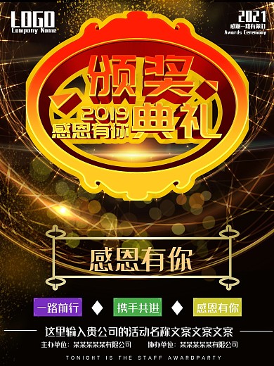 大气立体字颁奖典礼颁奖晚会晚宴海报设计