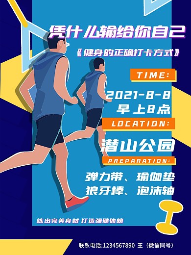 户外运动健身活动海报