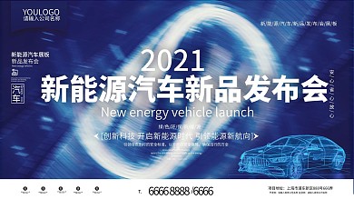 新能源汽车新品发布会展板