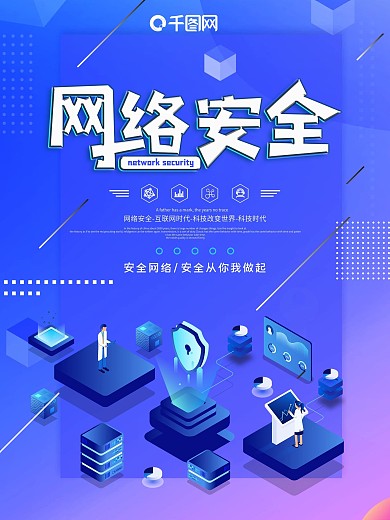 原创字体蓝色科技网络安全海报