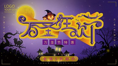 万圣节狂欢促销展板