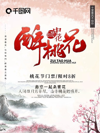 醉桃花春季赏花旅游海报