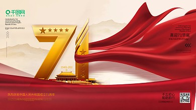 原创创意简约风建国71周年宣传展板