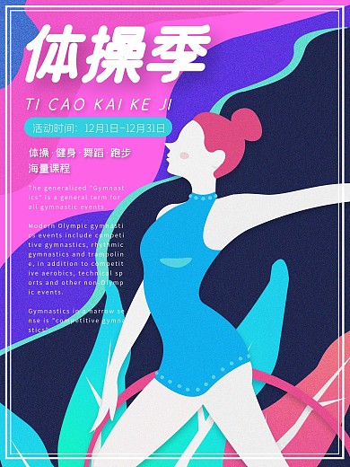 体操扁平流体插画风体育运动海报PSD模板