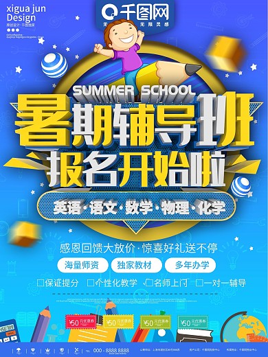 蓝色教育暑期辅导班报名宣传海报