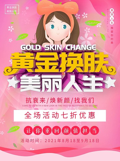 美容C4D粉色黄金换肤美丽人生宣传海报