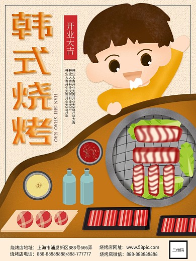 原创手绘插画韩式烧烤促销海报