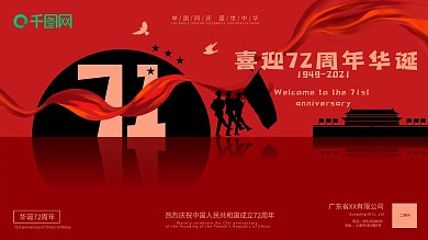 创意简约风建国71周年宣传展板