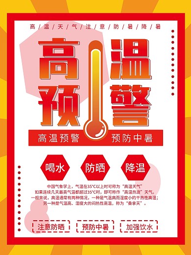 高温中暑科普类海报