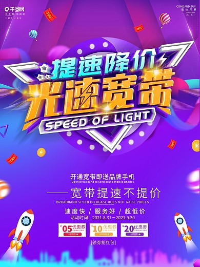创意紫色立体字宽带活动海报