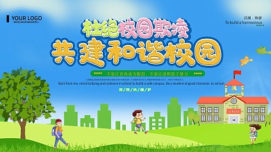 预防校园暴力展板