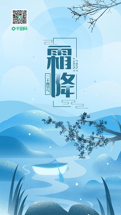 原创霜降二十四节气简约清新手机海报