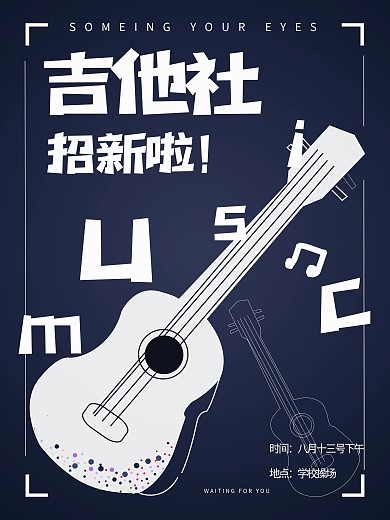 吉他社招新海报校园社团招新