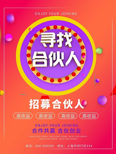 招募合伙人创业加盟海报