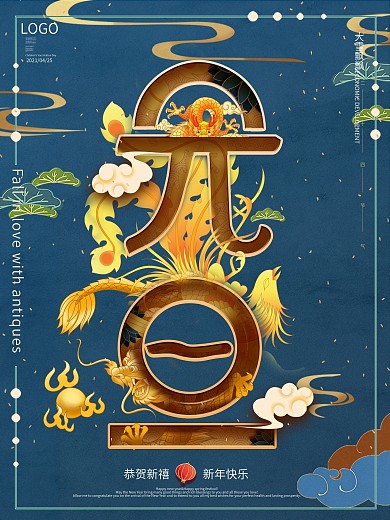 中国风元旦创意字体设计宣传促销海报
