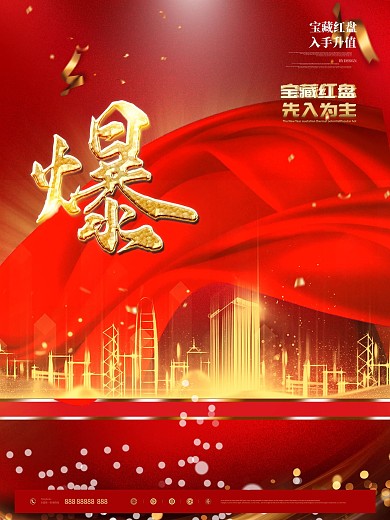 红热爆沸地产热销系列海报
