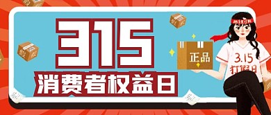 315消费者权益日微信公众号配图次图封面
