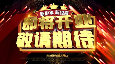 敬请期待即将开业