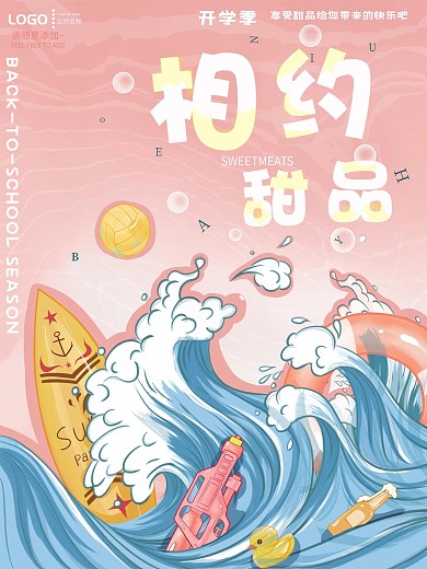 开学季相约甜品店宣传海报