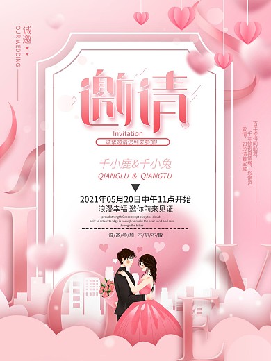 粉色浪漫唯美简约风婚礼邀请函微信动态海报