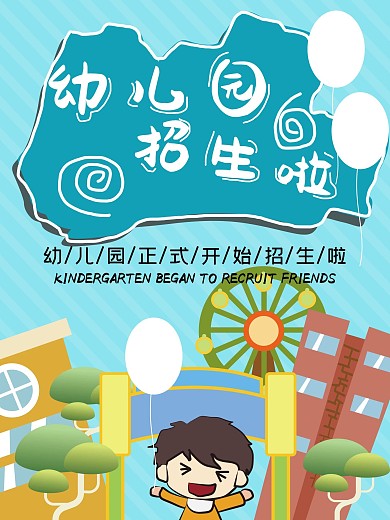 幼儿园招生啦海报（纯原创）