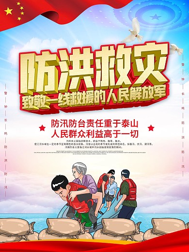 洪水灾害救援宣传海报