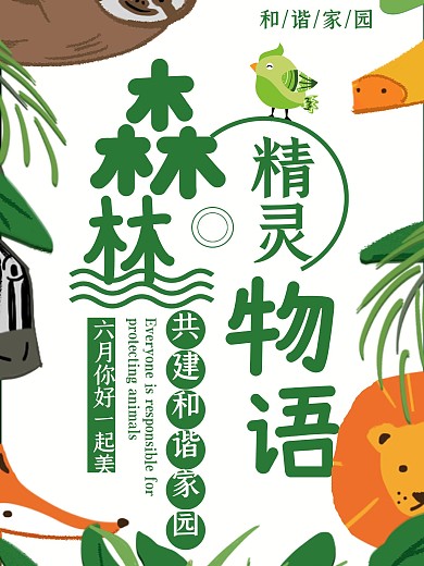 绿色森林保护动物公益海报