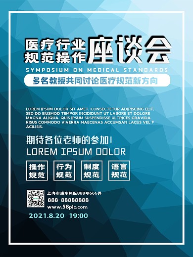蓝色几何原创背景医疗行业座谈会宣传海报