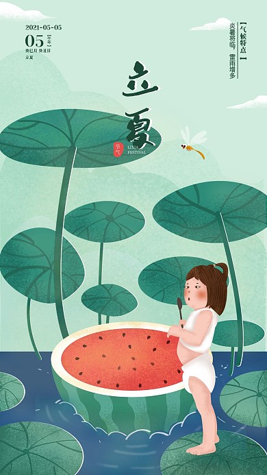 原创立夏简约手绘类节日手机海报