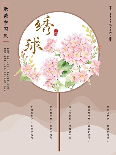 中国风团扇绣球花海报