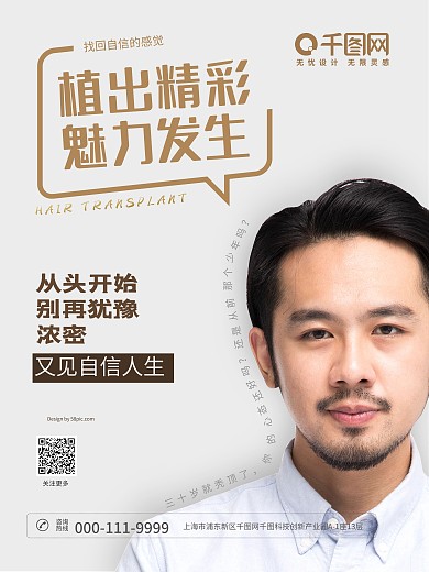 植发种植头发宣传海报