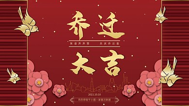 乔迁之喜乔迁宴祝福展板