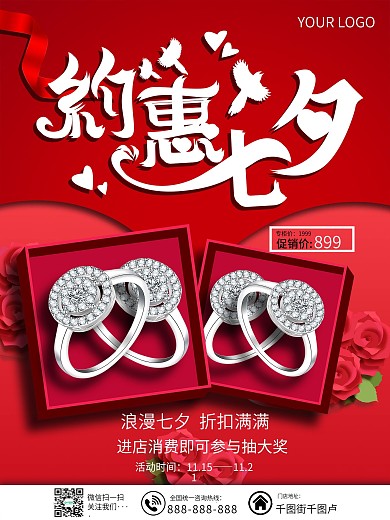 原创唯美浪漫简约风格七夕商场珠宝促销海报