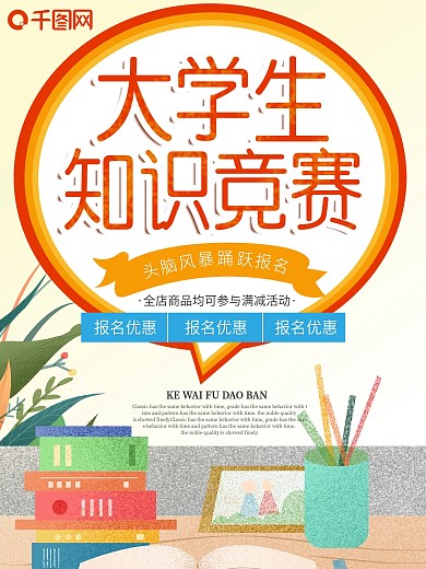 大学生知识竞赛最强大脑比赛促销商业海报