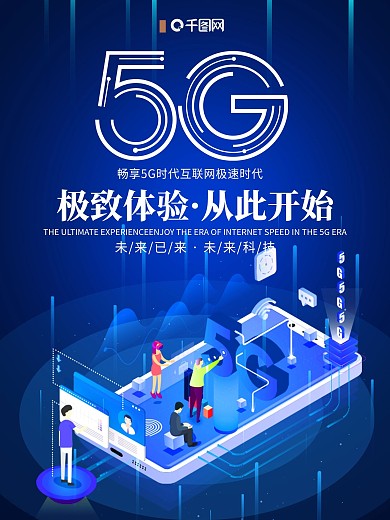 蓝色简约5G科技宣传海报