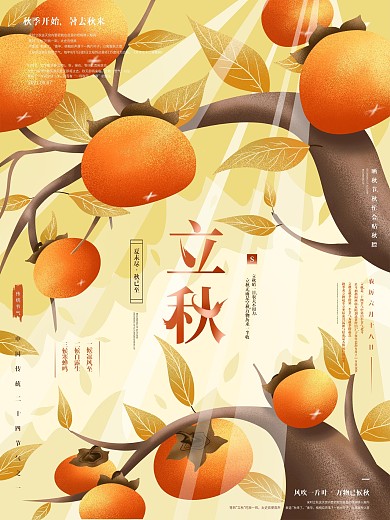 原创手绘插画风立秋节气海报