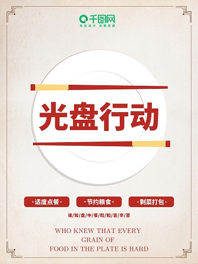 棕色仿古烤肉店系列光盘行动公益海报